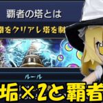 サブ垢×2と覇者の塔を登る！【モンスト】