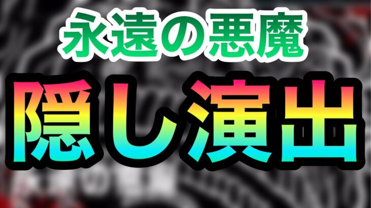 【隠し演出】ボス戦で”あの2人”が喋り出した！？『永遠の悪魔』特殊演出