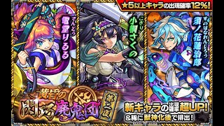 【モンスト】黄昏の閃巧廃鬼団 第二夜　トク玉2連ガチャ回します！