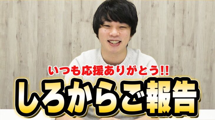 【ご報告】しろから皆さんにお知らせがあります！チャンネル登録者20万人感謝のプレゼント企画！【しろ】【モンスト】