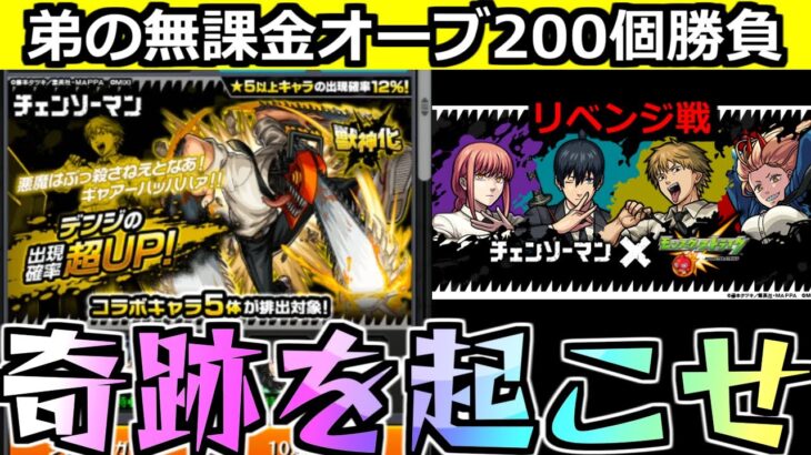 【モンスト】「チェンソーマンコラボガチャ」《残り200個》勝負のピックアップ…デンジが欲しい…弟が貯めた無課金オーブ200個のゆくえは…【チェンソーマンコラボ】