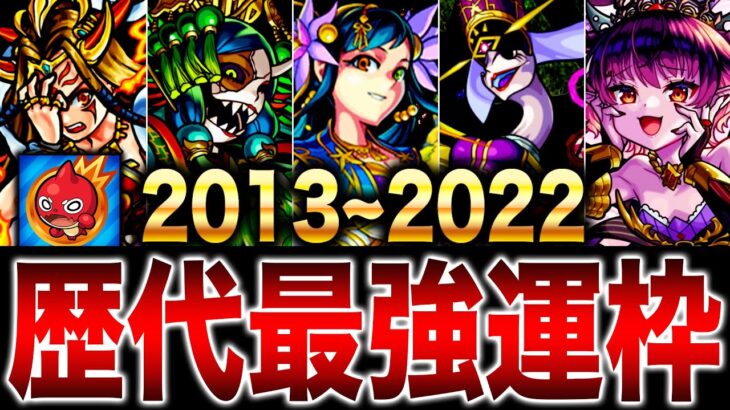 【モンスト】時代を築いた歴代最強運枠の歴史 総集編【2013~2022】