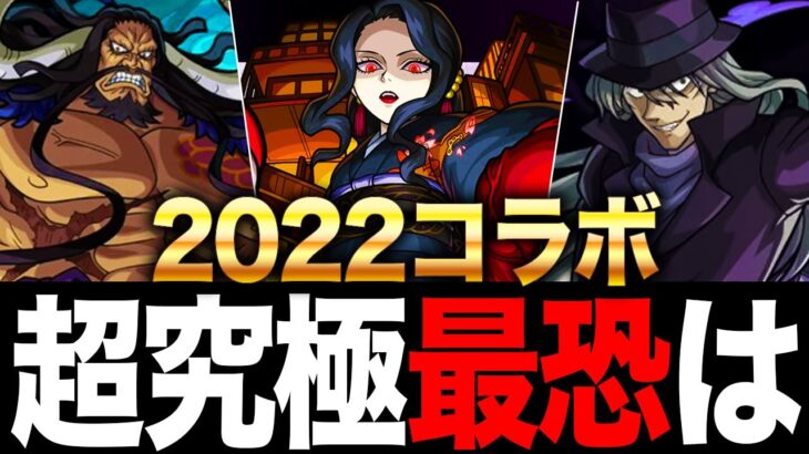 【モンスト】勝てた人超絶凄すぎる！2022コラボ超究極 難易度ランキング！（勝ち切り超究極編）