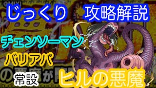 【モンスト】バリアパで！　常設　ヒルの悪魔　【じっくり攻略解説】【2022】【新イベント】【チェンソーマン】