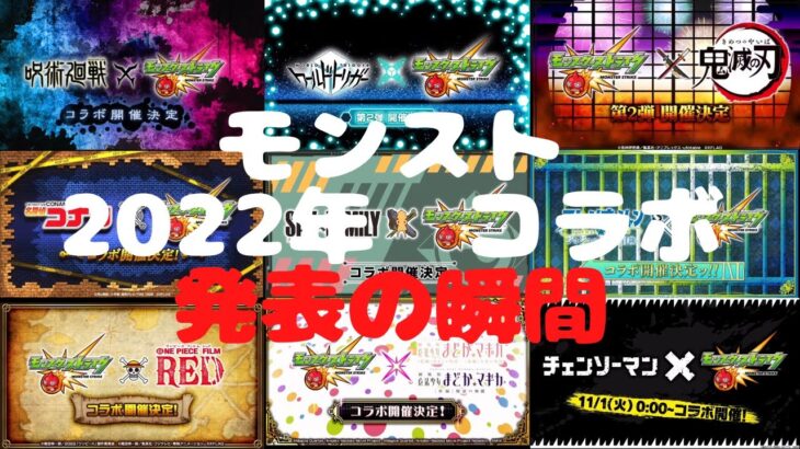 モンスト　2022年コラボ発表の瞬間