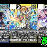 【モンスト】2022年10月版 最強キャラ ランキング TOP100 改訂版 まどマギコラボと9周年獣神化、獣神化改キャラの追加！強豪ぞろいの現環境！周年キャラたちは割って入ることが出来るか！？