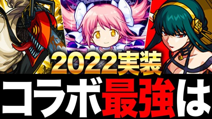 【モンスト】2022実装コラボ最強キャラランキングTOP10 【最新版】