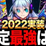 【モンスト】2022実装限定キャラ最強ランキングTOP10
