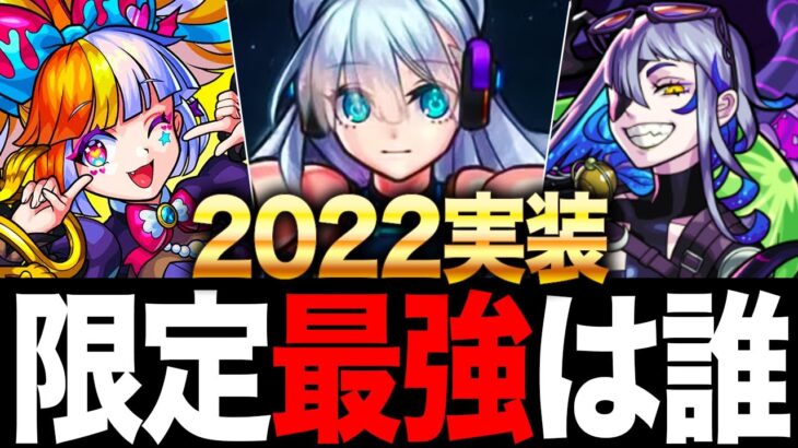 【モンスト】2022実装限定キャラ最強ランキングTOP10