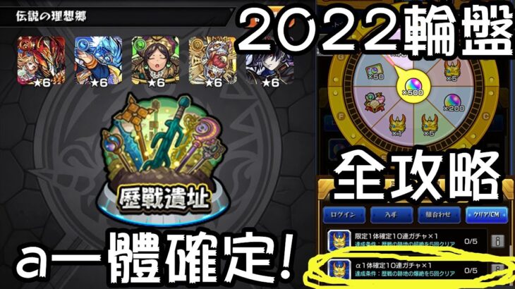 【モンスト】 2022輪盤攻略其之二!a一體確定mission!歷戰遺址爆絕篇~!｜monster strike 怪物彈珠