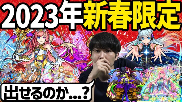 ネオ超えのぶっ壊れか？2023年新春限定どうなっちゃうの雑談会【モンスト】