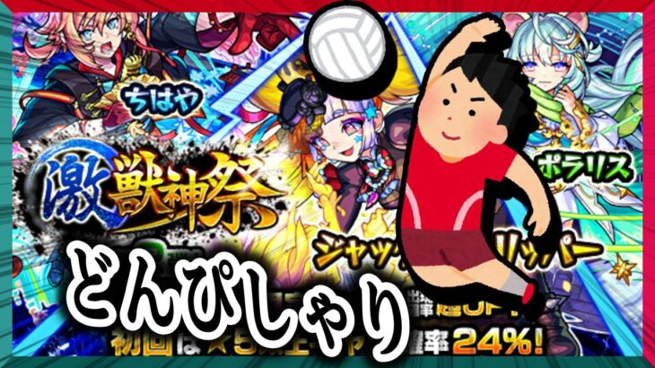 【モンスト】2日目、このキャラ、20連…どんぴしゃり！【激獣神祭】