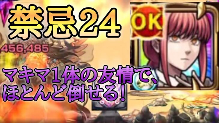 【モンスト】禁忌24 マキマの友情で敵がほとんど溶ける！【チェンソーマンコラボ】