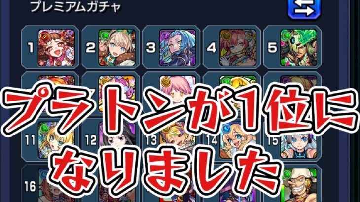 【モンスト】深イイ。ノマ配信#24 衝撃！プラトンがついに1位になりました