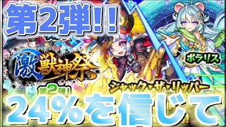 【モンスト】激獣神祭の初回確率24%を信じて…