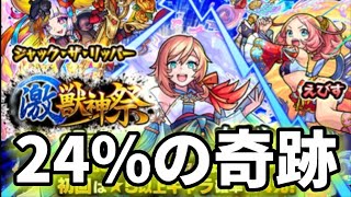 【モンスト】激獣神祭の初回確率24%を信じて引いた結果…