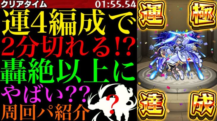 【モンスト】ゲージ飛ばし無しでも2分切れる最強運枠いた!?新超絶『フィーア』初回降臨で運極達成!!おすすめの運4周回パを2通り紹介＆艦隊で使ってみた!!