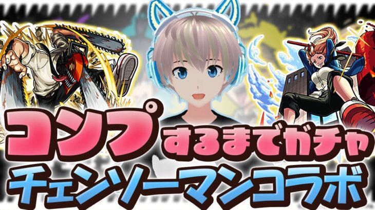 【モンストライブ】神引き&コンプ狙い！出なかったら魔法のカードで永久機関が完成！？【チェンソーマンコラボ】【ゆらたま】#263