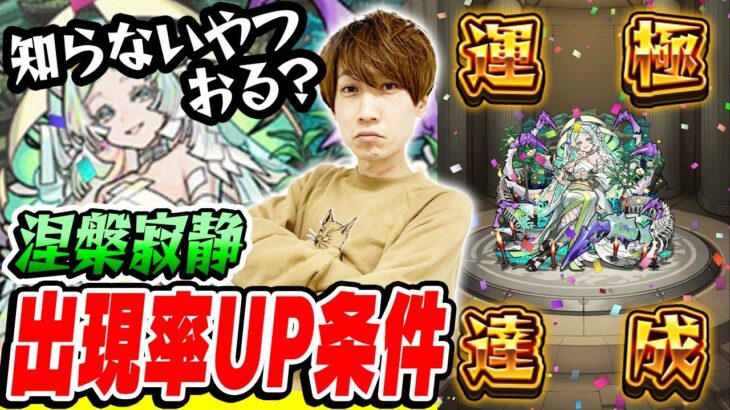 【モンスト】裏禁忌28EX涅槃寂静運極達成！今さら聞けない出現率UP条件【タイガー桜井】