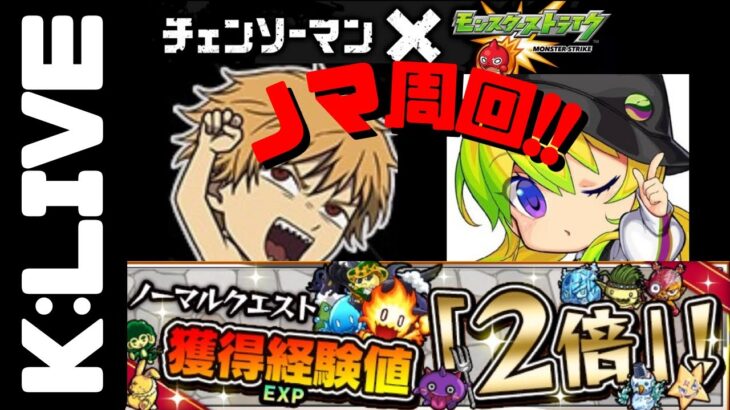 【モンスト】🔴火ノマ経験値2倍【Kチャンネル】 のLIVE配信