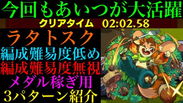 【モンスト】あの超優秀運枠がまたまた大活躍!?『ラタトスク』の周回パを編成難易度別に3パターン紹介！