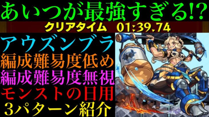 【モンスト】今回はこのキャラたちが大活躍!!『アウズンブラ』の周回パを編成難易度別に3パターン紹介！