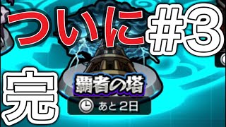 覇者の塔！！ようやくだ！！#3【モンスト】