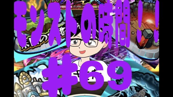 阿頼耶追って・・・3日目・・・怒！！◆ラック52～◆【モンスト】☆マルチやらないよー☆モンストの時間第69回！※4：00まで