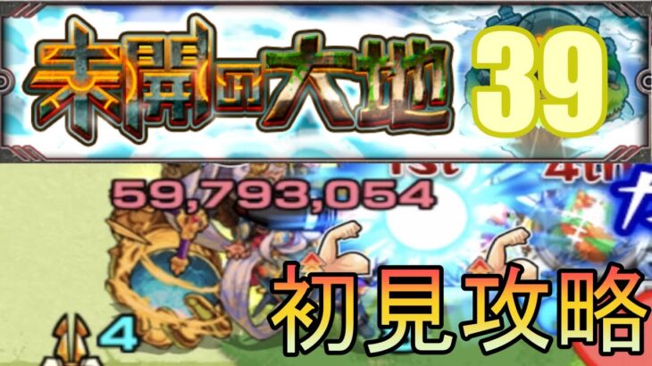 【モンスト】未開の大地39初見攻略してみた！