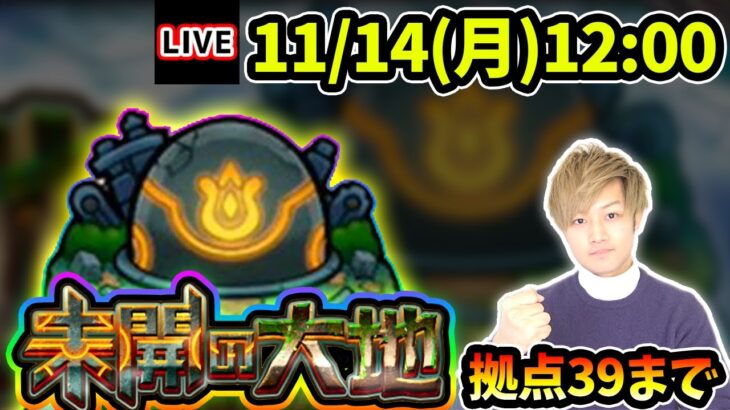 【🔴モンストライブ】未開の大地《拠点39》まで生放送で攻略！【けーどら】