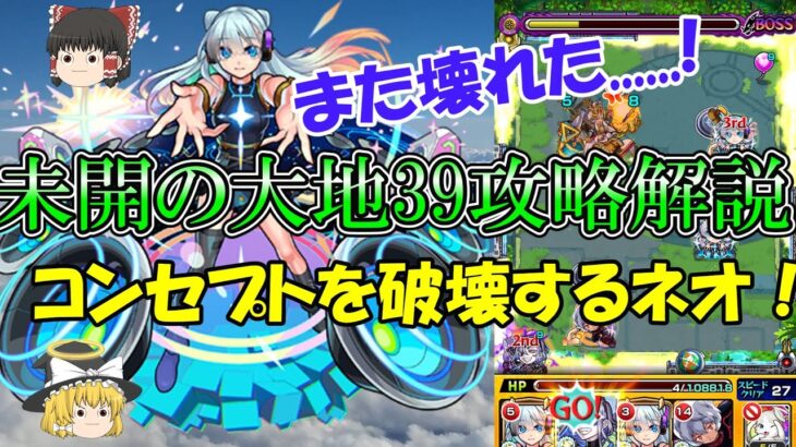 【モンスト】またネオで壊れた！？未開の大地39を攻略解説！ガチャリドラカードもめくるよ！【ゆっくり実況】