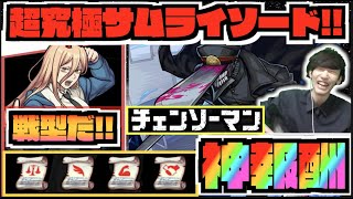 【神報酬】『超究極サムライソード実装!!!!!』4種の戦型の書きたあああ!!!!!!!!《チェンソーマンコラボ》《獣神化改西郷隆盛》【ぺんぺん】