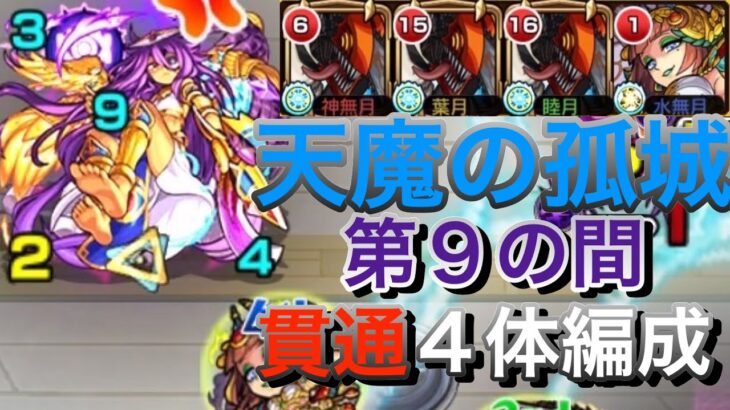 【モンスト】反射の時代は終了！？　「天魔の孤城 ９の間」を貫通4体で攻略　#モンスト　#チェンソーマンコラボ　＃天魔の孤城