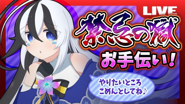 バビロンおつかれ.禁忌の獄、お手伝い♪(予約4ずつ）【初見さん大歓迎♪】【モンスト】