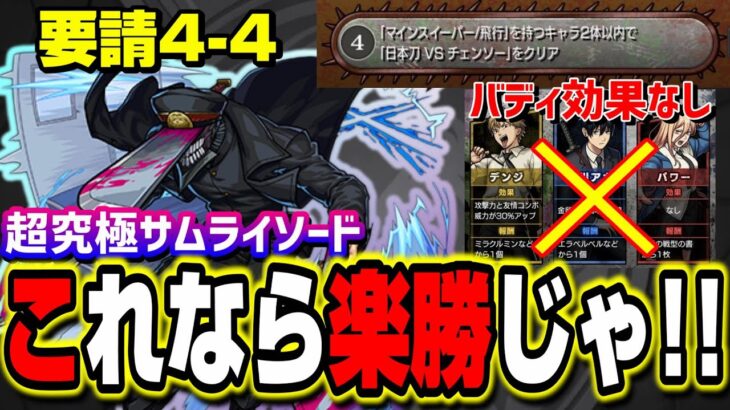 【楽勝じゃ!!】ミッション要請4-4「超究極サムライソード」を楽勝で攻略する方法‼︎ 【モンスト】【チェンソーマンコラボ】