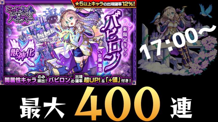 【最大400連】新限定バビロン出るまでミッドナイト・パーティーガチャ！【モンスト】