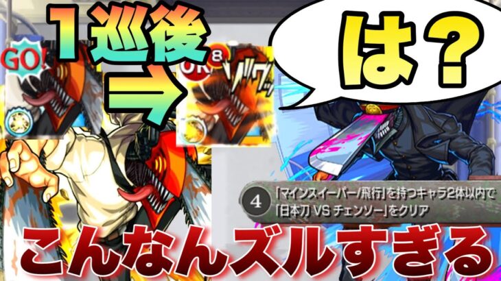 【モンスト】もうめちゃくちゃ..地雷非対応4でサムライソードに勝つ方法がやばい。《超究極》チェンソーマン。マインスイーパー2体以内【ミッション】