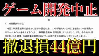 モンストの次のホームランを狙って開発中止&44億円の損失が判明