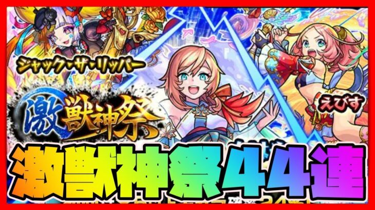 【モンスト/ガチャ】激獣神祭4垢で計44連引く！初心者が頑張る【モンスターストライク】