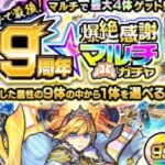 【モンスト】今年で最後！マルチで最大4体ゲット！9周年爆絶感謝マルチガチャ