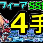 【超絶フィーア 4手ワンパン】SS無しで50秒台攻略  ウンエントリヒ狙いにも【モンスト】