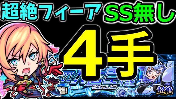 【超絶フィーア 4手ワンパン】SS無しで50秒台攻略  ウンエントリヒ狙いにも【モンスト】