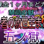 『モンスト×まどキチ　禁忌5』無課金１ヶ月禁忌チャレンジ！！救世主まどか！！