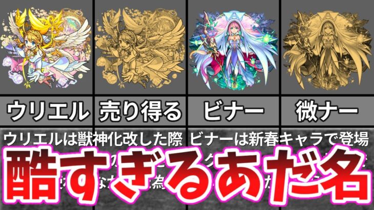 【モンスト】嫌われすぎ⁉︎酷いあだ名キャラ5選