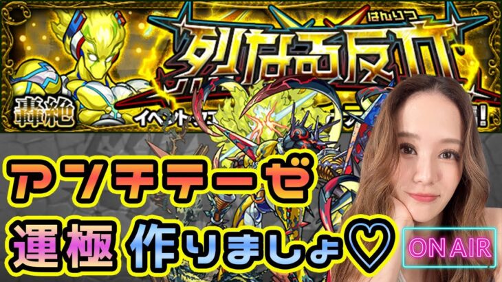 【モンスト】轟絶アンチテーゼ💛ラック5から運極目指すよ！！！！！【もかぴ】