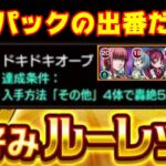 【モンスト】オーブ500個ドキドキオーブ獲得！課金パックその他４で轟絶攻略【お好みルーレット】