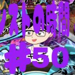 【モンスト】☆マルチやらないよー☆モンストの時間第50回！！アハト→塔→書庫オーブ回収※2：45まで