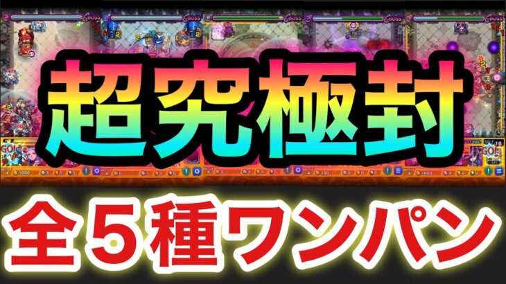 【モンスト】高難易度『超究極・封』全5種をボス1でワンパンしてみた