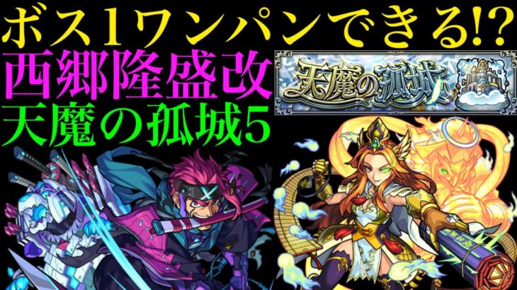 【モンスト】ステイなし!!『西郷隆盛』獣神化改で天魔の孤城5をボス1ワンパンしてみた!!