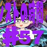 【モンスト】☆マルチやらないよー☆モンストの時間第57回！！天魔9・未開25～※3：00まで